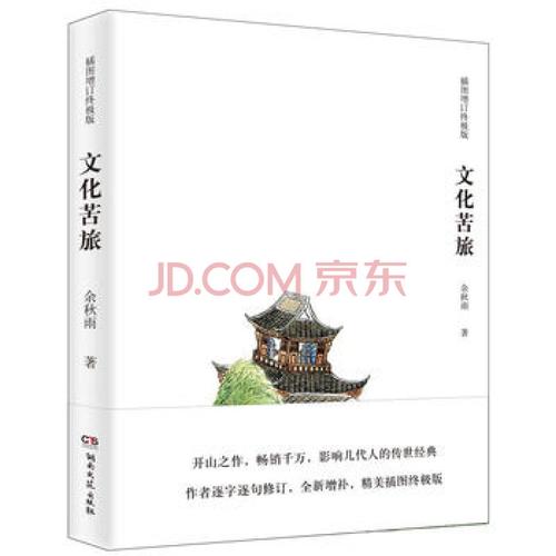 文化苦旅(插图增订版)