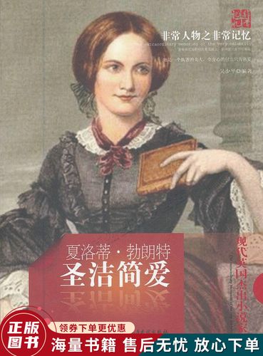 天舟文化·非常人物之非常记忆·圣洁简爱:夏洛蒂·勃朗特