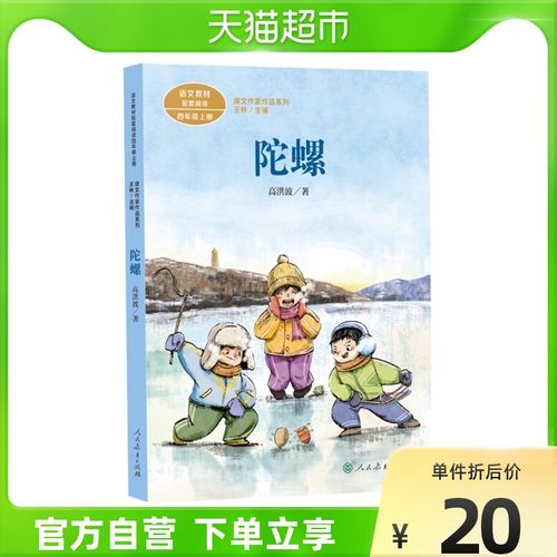 陀螺高洪波著课文作家作品系列四年级上册语文同步新华书店教材