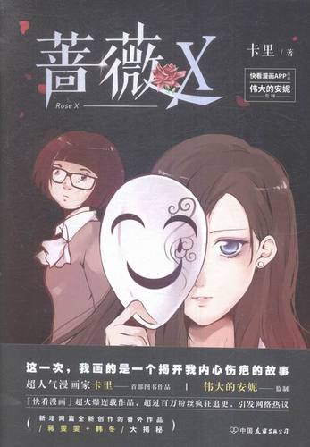 蔷薇x 动漫 卡里著 中国友谊出版公司 9787505737211