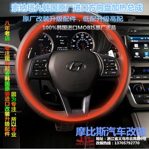 索纳塔九方向盘加热改装升级总成索九方向盘加热进口mobis正品