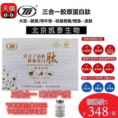 北京凯泰tb牦牛骨肽大豆低聚肽深海鱼胶原蛋白肽三合一复合肽320g