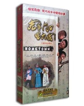 正版电视剧dvd碟片老家门口唱大戏范伟闫学晶经济版连续剧9dvd