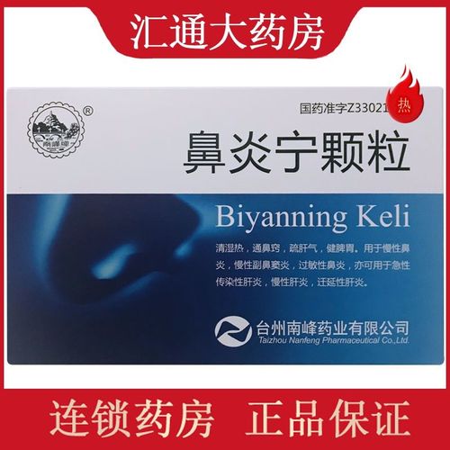 南峰 鼻炎宁颗粒 15g*9袋/盒 慢性鼻炎鼻窦炎过敏性鼻炎急性传染性