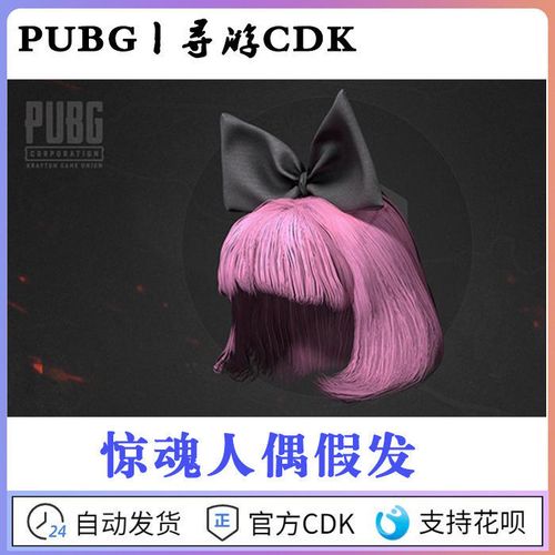 【绝地求生cdk】pubg吃鸡万圣节惊魂人偶假发头发型粉色兑换码cdk