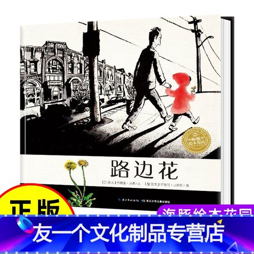 [友一个]路边花 国际获奖绘本书籍精装硬壳海豚绘本花园儿童图画故事