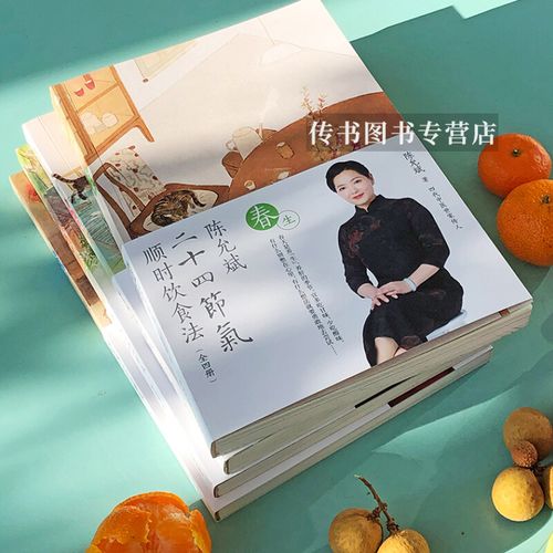 陈允斌二十四节气顺时饮食法 吃法决定活法陈允斌养生书籍全套5册