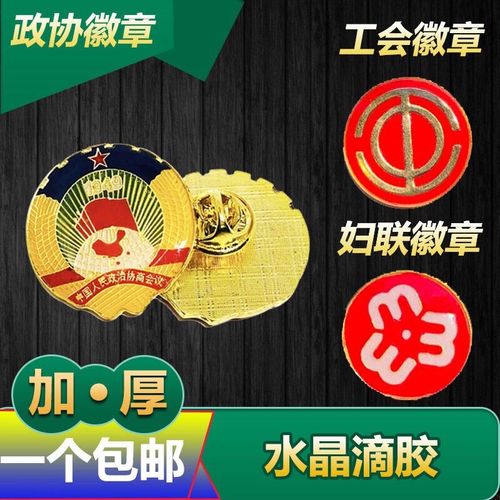 人民政协徽章政协会徽会议徽章妇联徽章中华全国总工会徽章别针.