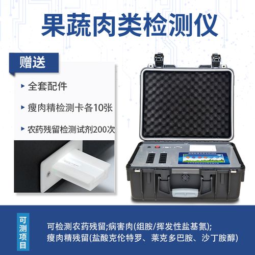 食品安全检测仪添加剂果蔬农残瘦肉精水产肉类速测仪 果蔬肉类检测仪
