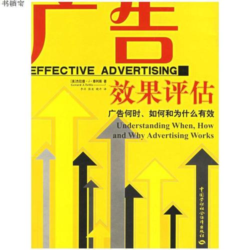 广告效果评估(广告何时如何和为什么有效)9787504535689(美)泰