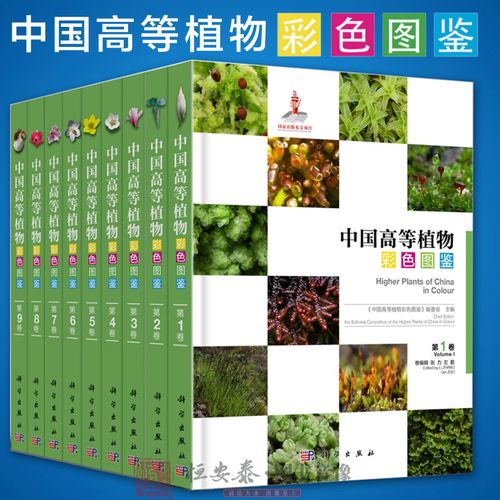 高等植物彩色图鉴(中英文对照)全套共九册 可作为中国高等植物图鉴
