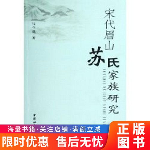 宋代眉山苏氏家族研究