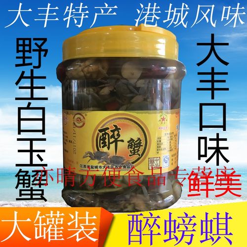 醉螃蜞即食小蟹咸蟹呛蟹白玉蟹醉蟹钳江苏盐城东台大丰特产