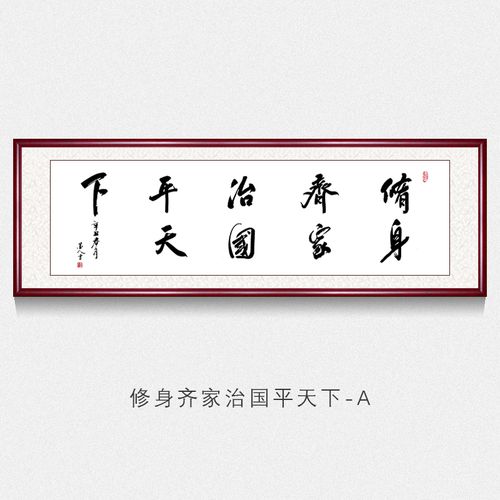 办公室字画书法墙上挂画修身齐家治国平天下手写真迹励志名家书法作品