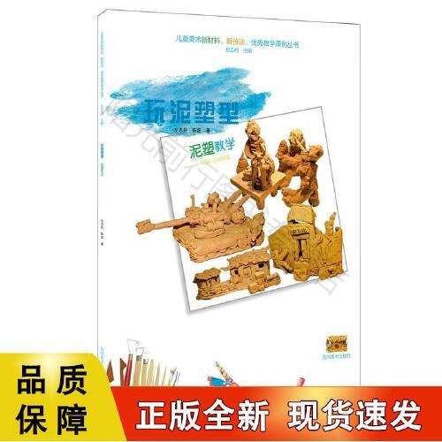 泥塑教学 少儿美术泥塑培训 艺术雕塑 少儿学习泥塑的新书籍 泥塑教学