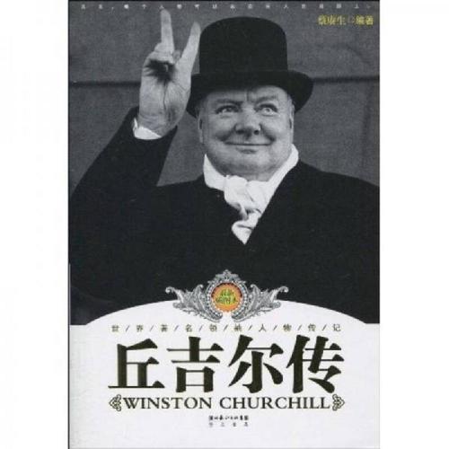 世界著名领袖人物传记:丘吉尔传(**新插图本)蔡赓生