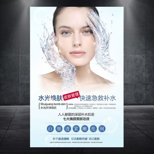 水光焕肤面部美白宣传海报皮肤保养写真广告贴纸装饰画挂图897