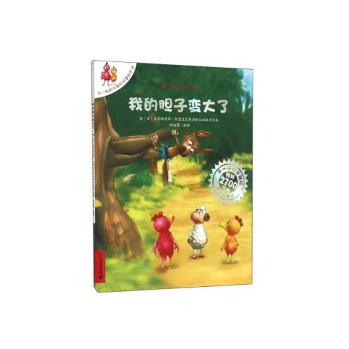 我的胆子变大了 [法] 约里波瓦;[法] 艾利施 绘;郑迪蔚 9787556815012