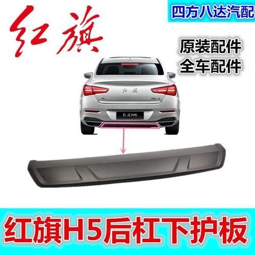 红旗h5后杠下护板后杠下导流板后保险杠底护板下裙装饰板新款h5
