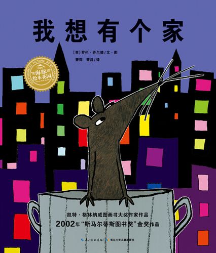 我想有个家平装绘本0-6岁儿童启蒙认知子共读睡前故事