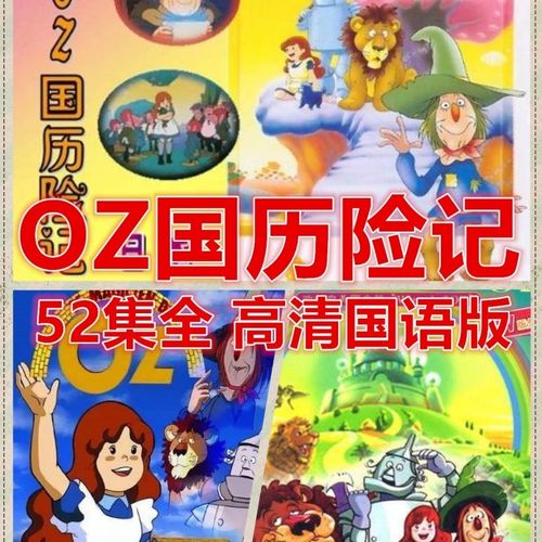 oz国历险记动漫合集u盘绿野仙踪52集全高清国语版优盘
