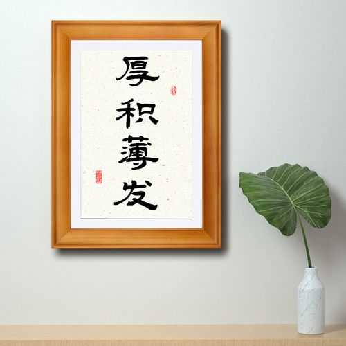 厚积薄发字画书法办公室桌面摆件实木有框励志人生格言座右铭挂画