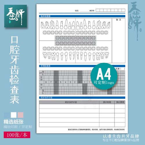 新品口腔医院临床牙齿检查表a4彩色b牙科门诊看牙检查表单定制印