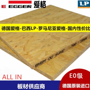 9-25mm睿筑德国爱格 索耐 lp欧松板 osb板 e0级 欧松家具装饰板 定向