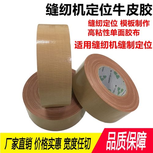 缝纫机定位牛皮胶模板专用布基胶带服装缝纫模板专用