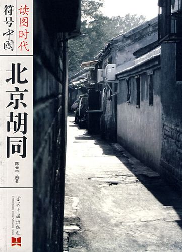 符号中国-北京胡同