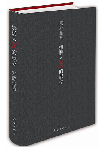 东野圭吾:嫌疑人x的献身 (日)东野圭吾【正版书】