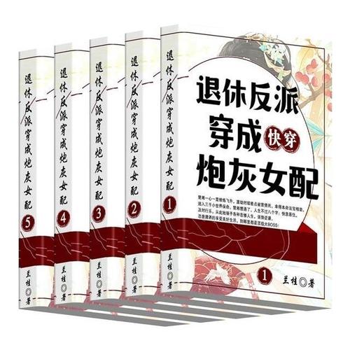 退休反派穿成炮灰女配[快穿] 小说全套无删减 共5册完结 by兰桂