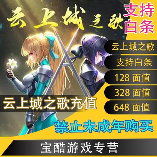 云上城之歌 贪婪洞窟2 天龙八部 648元面值代充充值氪金储值礼包