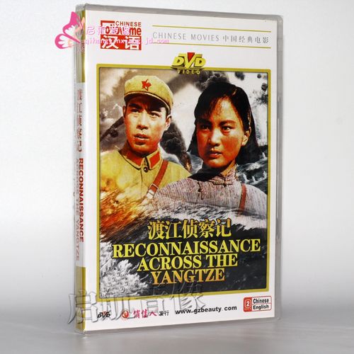 老电影 渡江侦察记 1dvd 王惠 吴喜千 张金玲