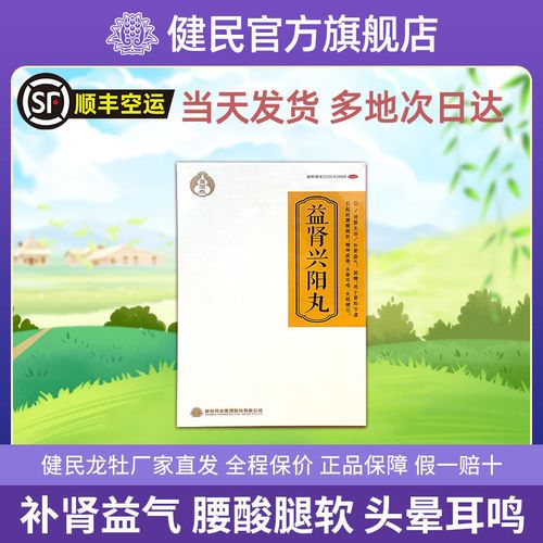 厂家直发顺丰空运】健民益肾兴阳丸120粒补肾固精精神倦头晕失眠