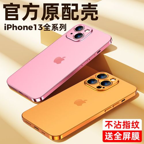 苹果13手机壳iphone13promax超薄裸机手感13pro磨砂防