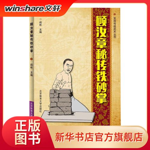 顾汝章秘传铁砂掌 体育运动(新) 阎彬 主编 文轩正版图书