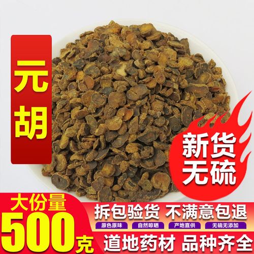 同仁堂中药材 元胡 延胡索 玄胡 制元胡 500g