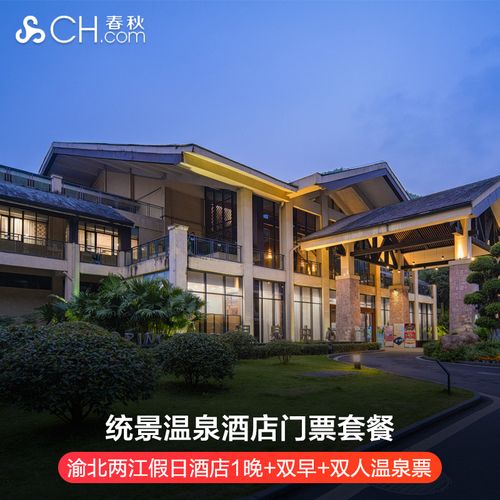 重庆渝北统景温泉两江假日酒店1晚套餐温泉 双早