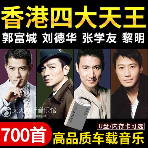 香港四大天王张学友刘德华郭富城黎明mp3音乐车载u盘国粤语老歌