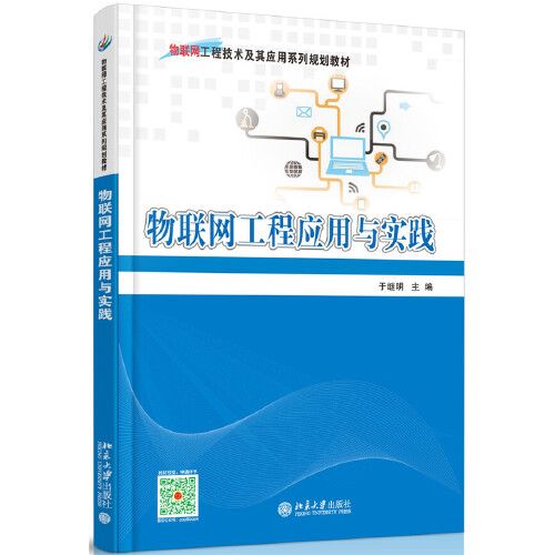 物联网工程应用与实践