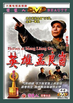 【原装★正版】华东之战英雄孟良崮 6集2dvd 谢伟才 谷伟 孙飞虎