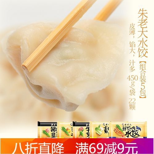 朱老大水饺组合装450g猪肉白菜牛肉萝卜鲅鱼饺子早餐速食速冻 5袋装