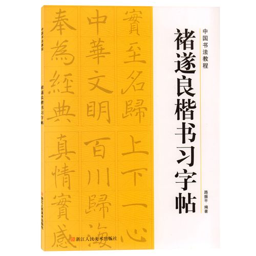 褚遂良楷书字帖褚体毛笔书法练字法帖雁塔圣教序成人