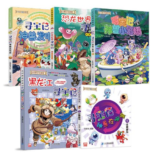 大中华寻宝记系列全套5册黑龙江恐龙世界3神兽小剧场2在哪里5发电站6