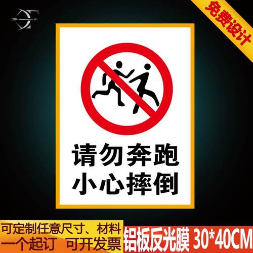 请勿奔跑 小心摔倒 标牌安全警示牌标识牌提示牌铝板反光膜标志牌