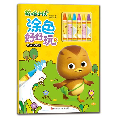 正版全新 萌鸡小队涂色好好玩:欢快小溪流