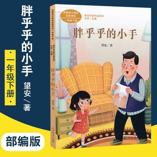 统编语文教材配套阅读胖乎乎的小手一年级下册课文作家作品系列语文