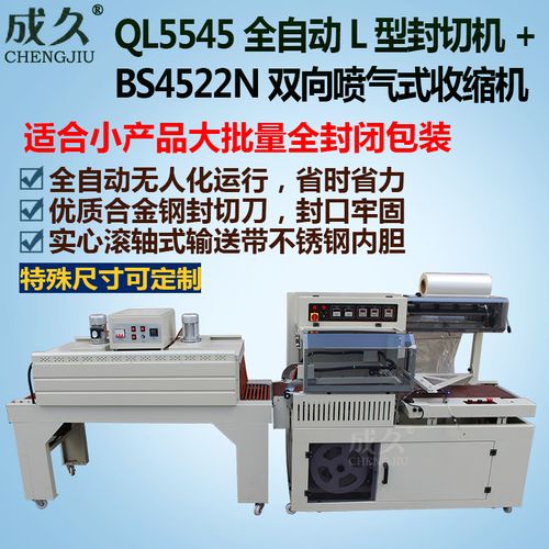 ql5545全自动l型封切机 bs4522n喷气式热收缩膜机 手机书本茶叶纸盒