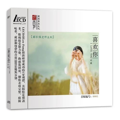 原装正版好薇cd专辑 喜欢你 发烧碟 高品质试音碟人声